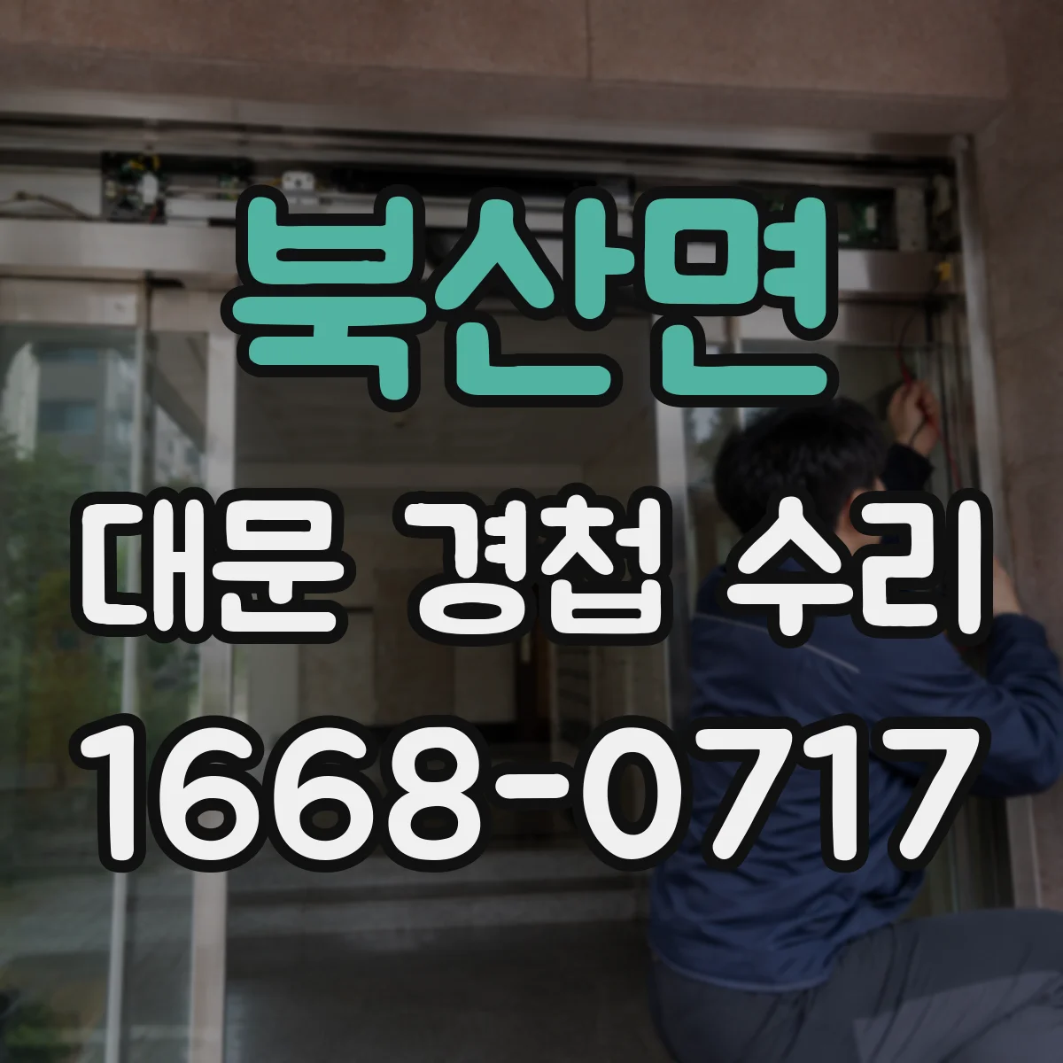 북산면 대문 경첩 수리