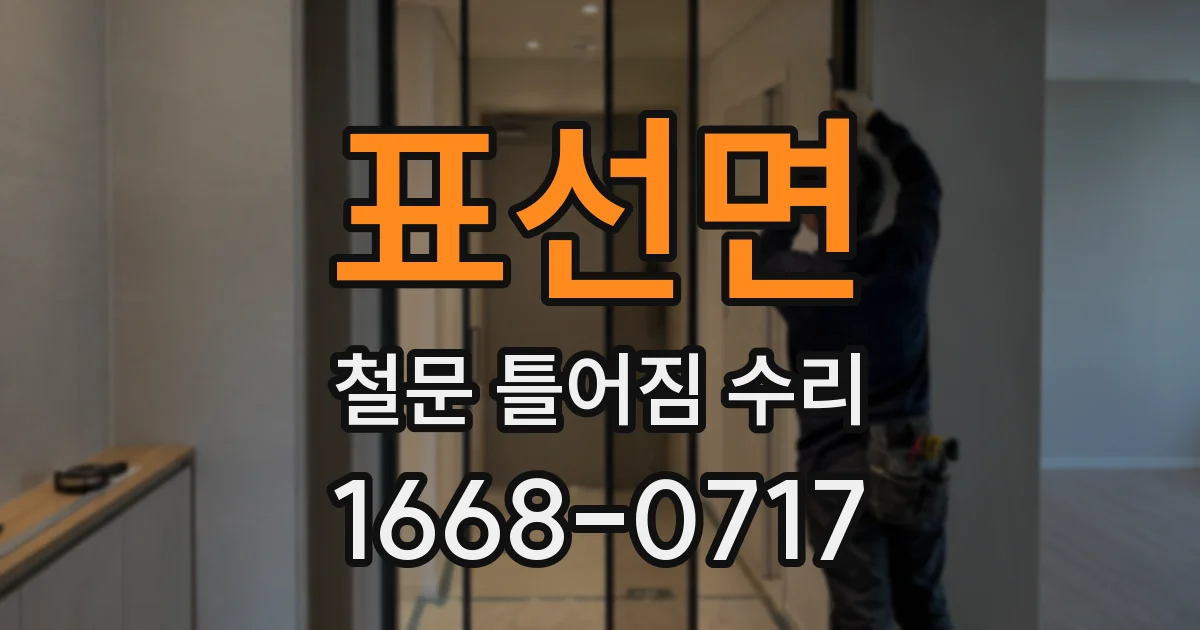 표선면 철문 틀어짐 수리