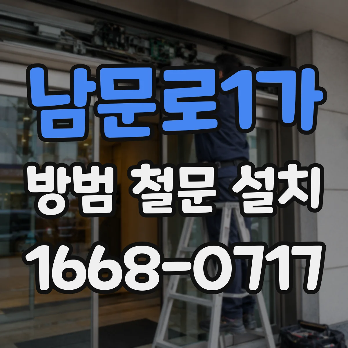 남문로1가 방범 철문 설치