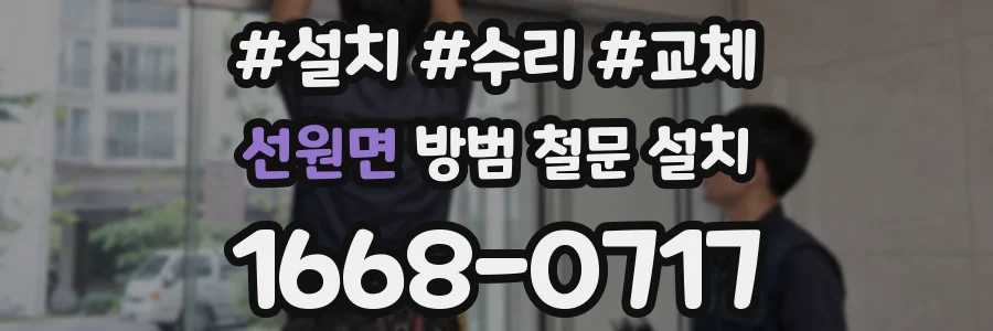 선원면 방범 철문 설치