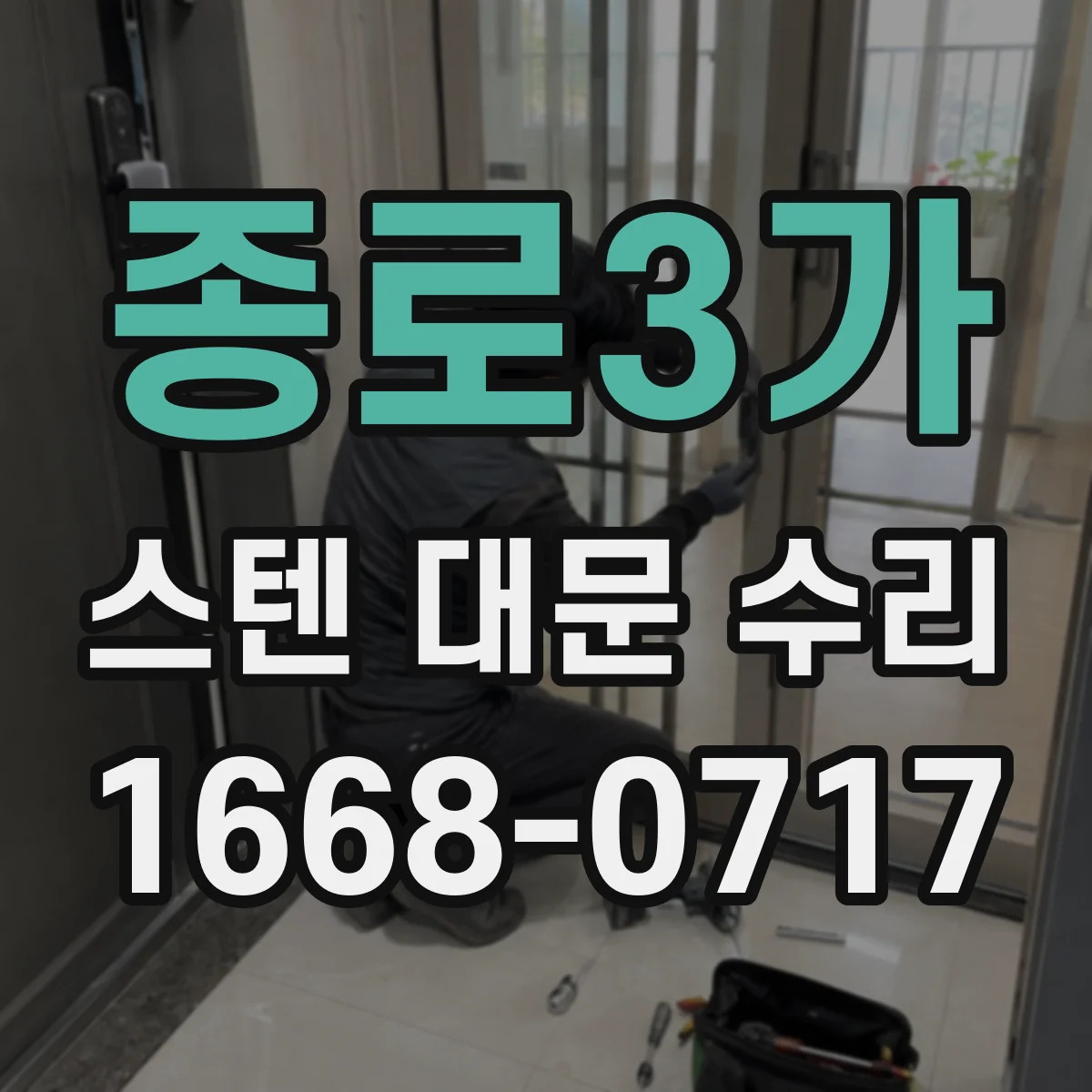 종로3가 스텐 대문 수리