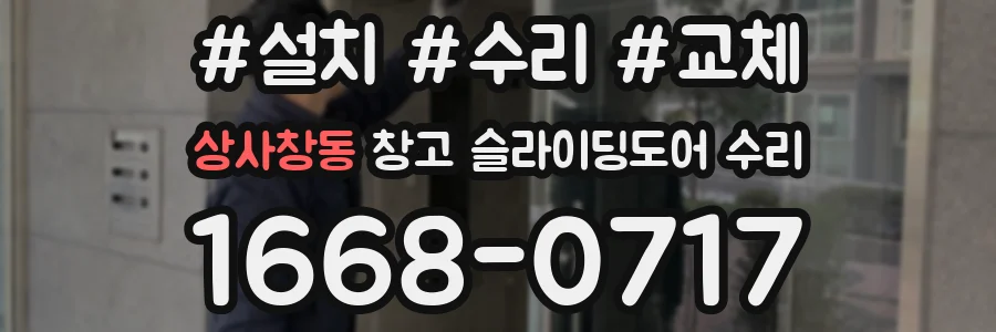 상사창동 창고 슬라이딩도어 수리