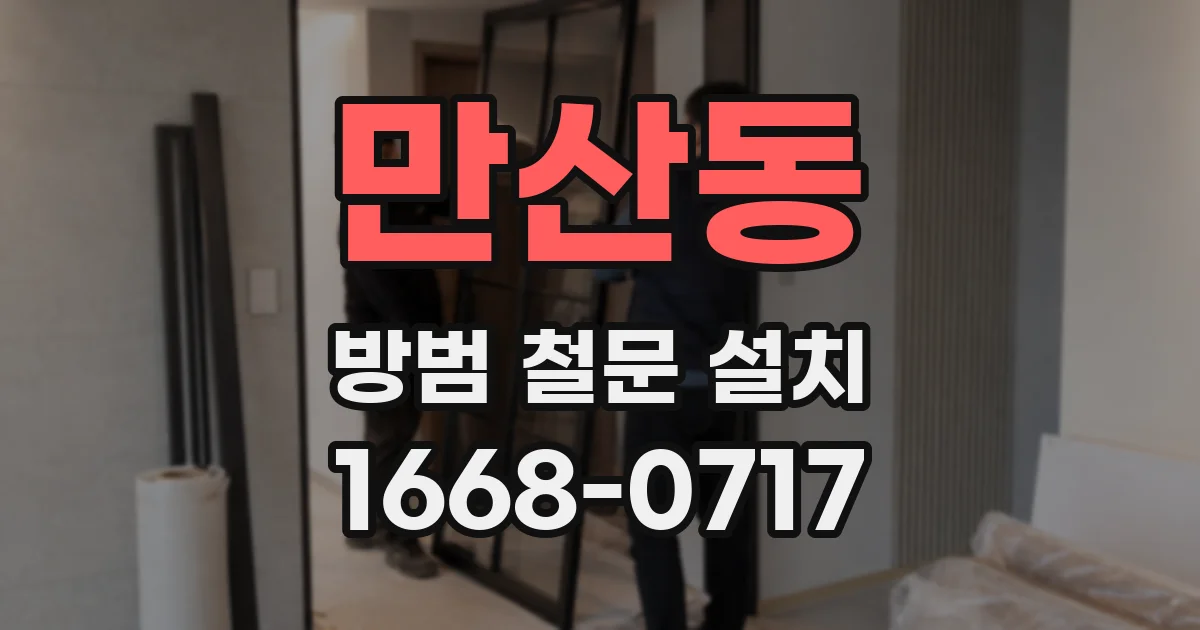 만산동 방범 철문 설치