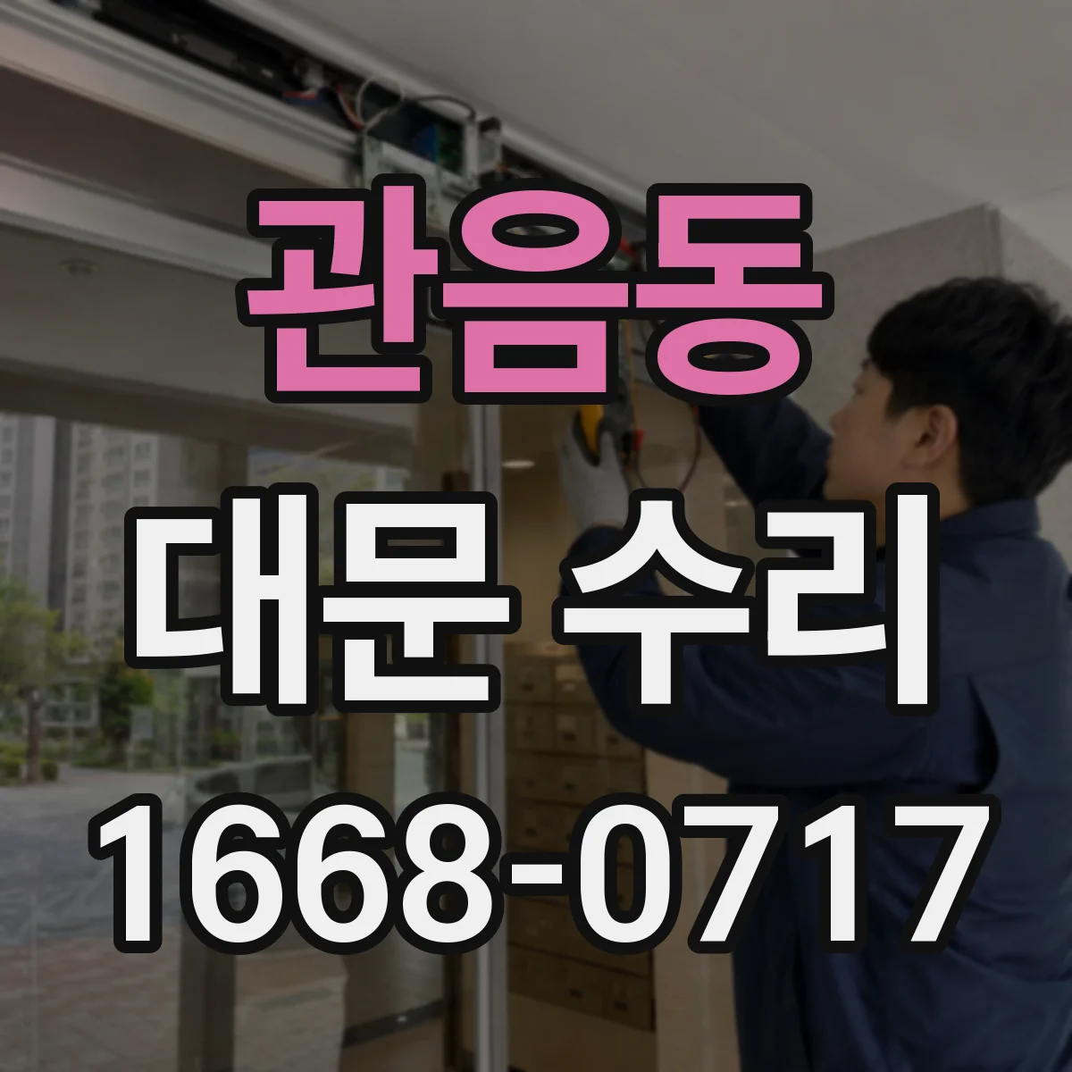 관음동 대문 수리