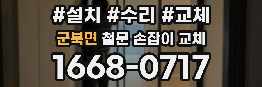 군북면 철문 손잡이 교체