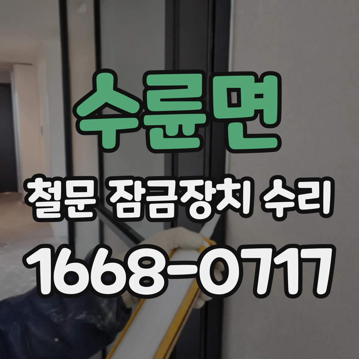 수륜면 철문 잠금장치 수리