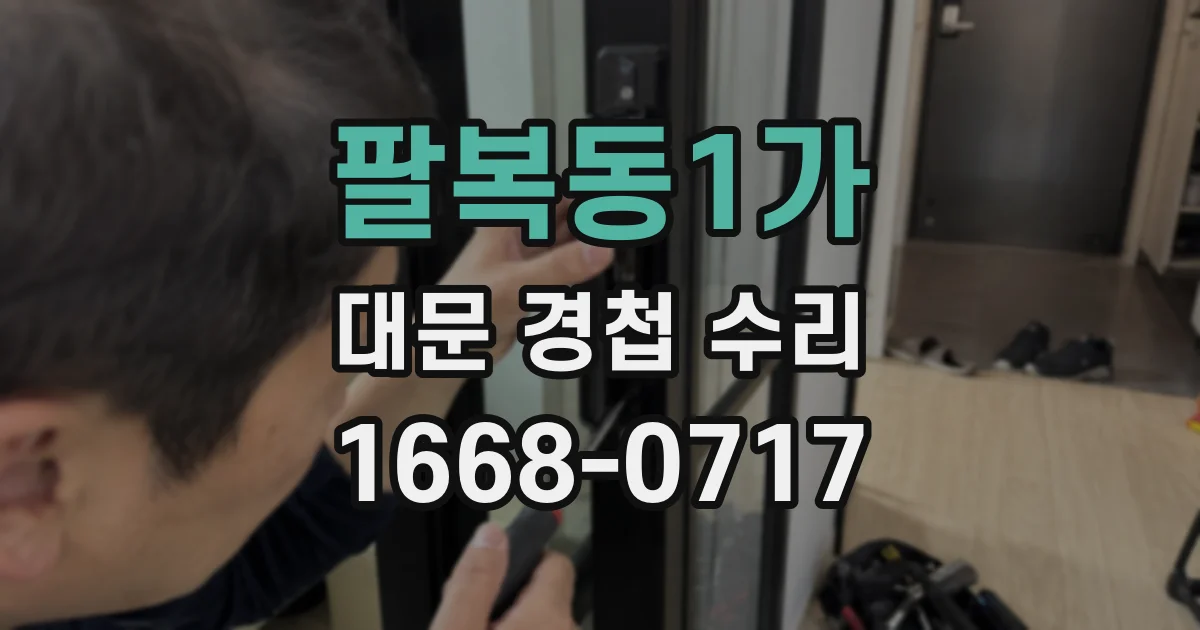 팔복동1가 대문 경첩 수리