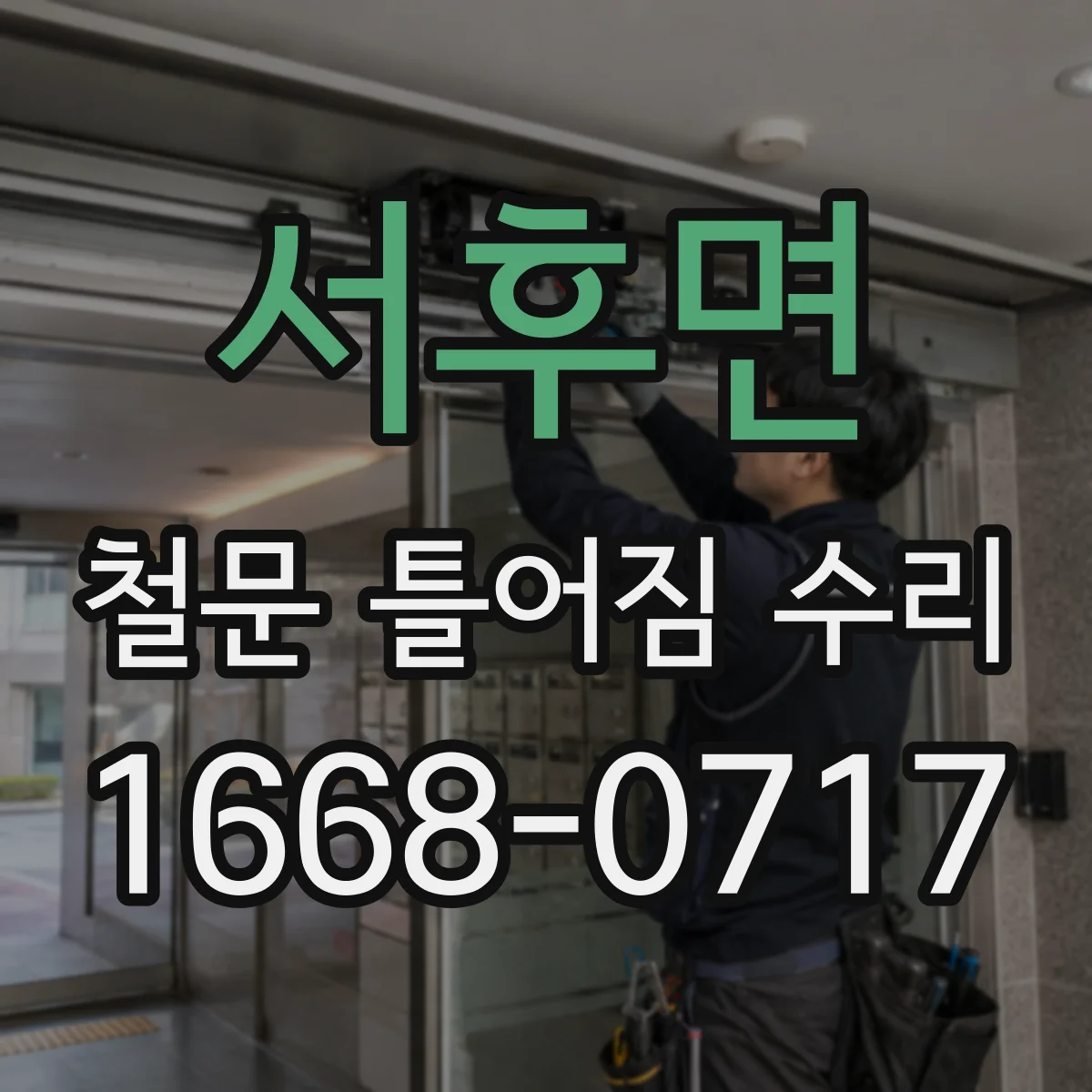 서후면 철문 틀어짐 수리