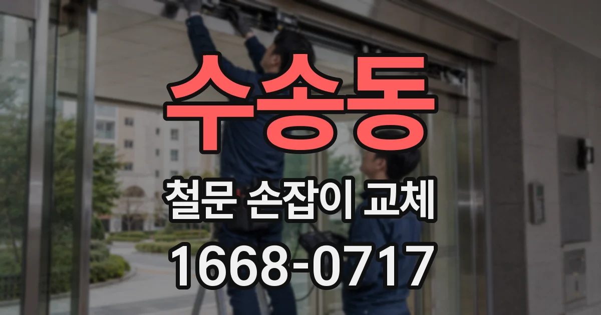 수송동 철문 손잡이 교체