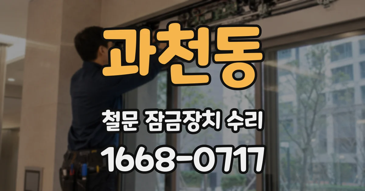 과천동 철문 잠금장치 수리