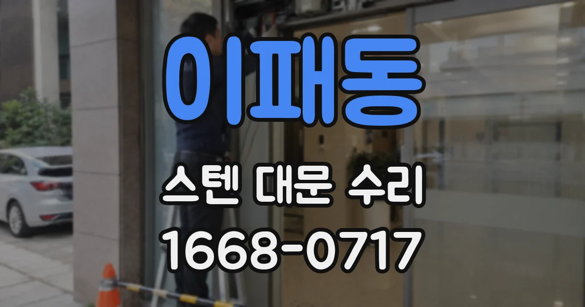 이패동 스텐 대문 수리