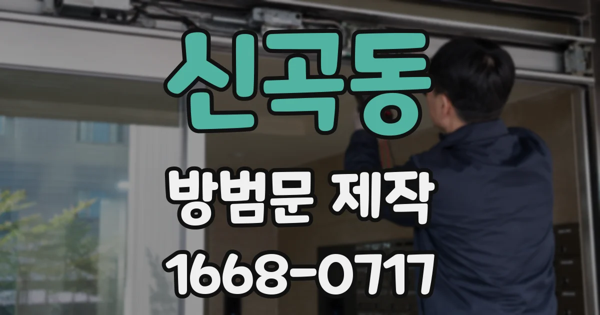 신곡동 방범문 제작