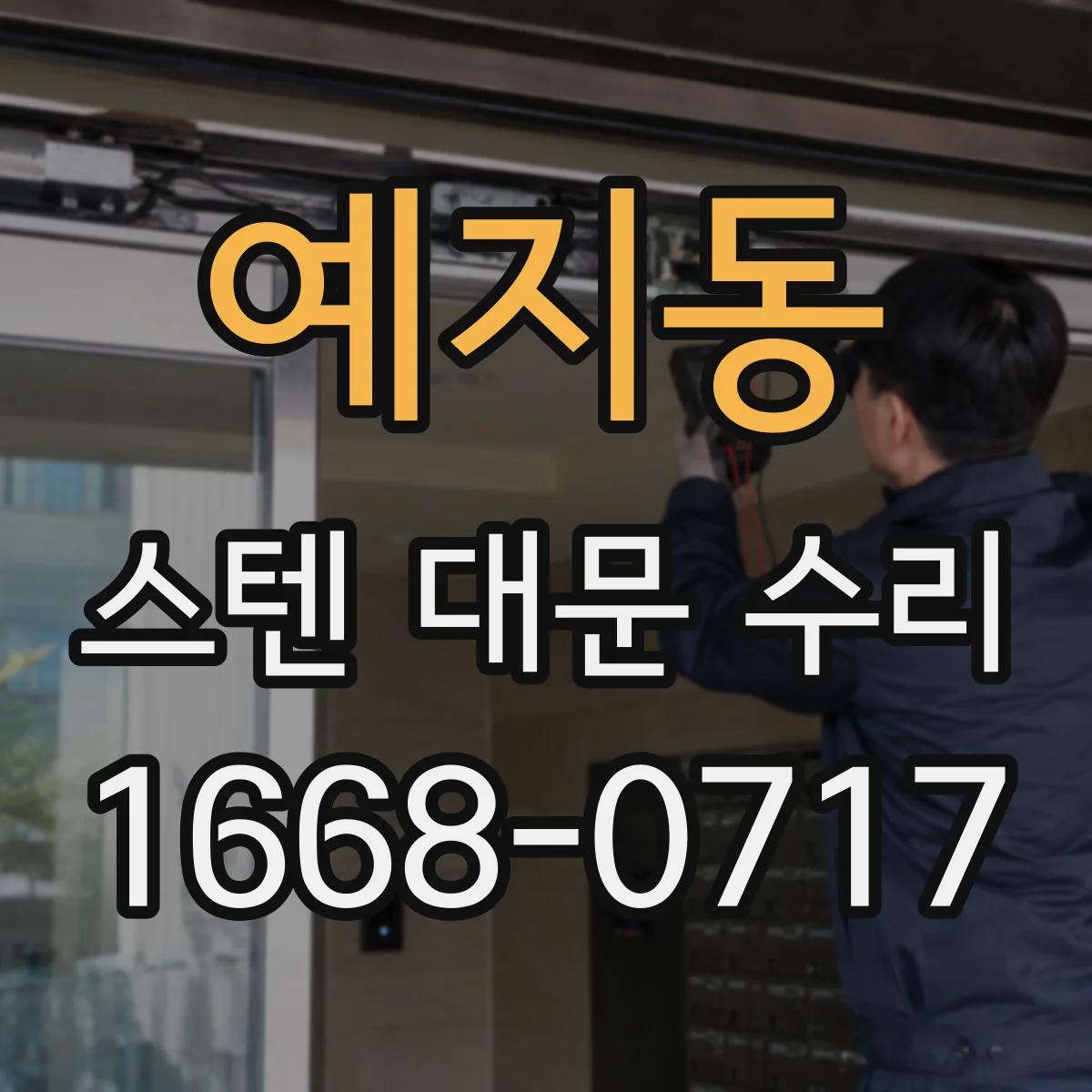 예지동 스텐 대문 수리
