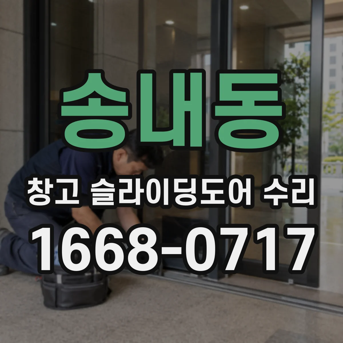 송내동 창고 슬라이딩도어 수리