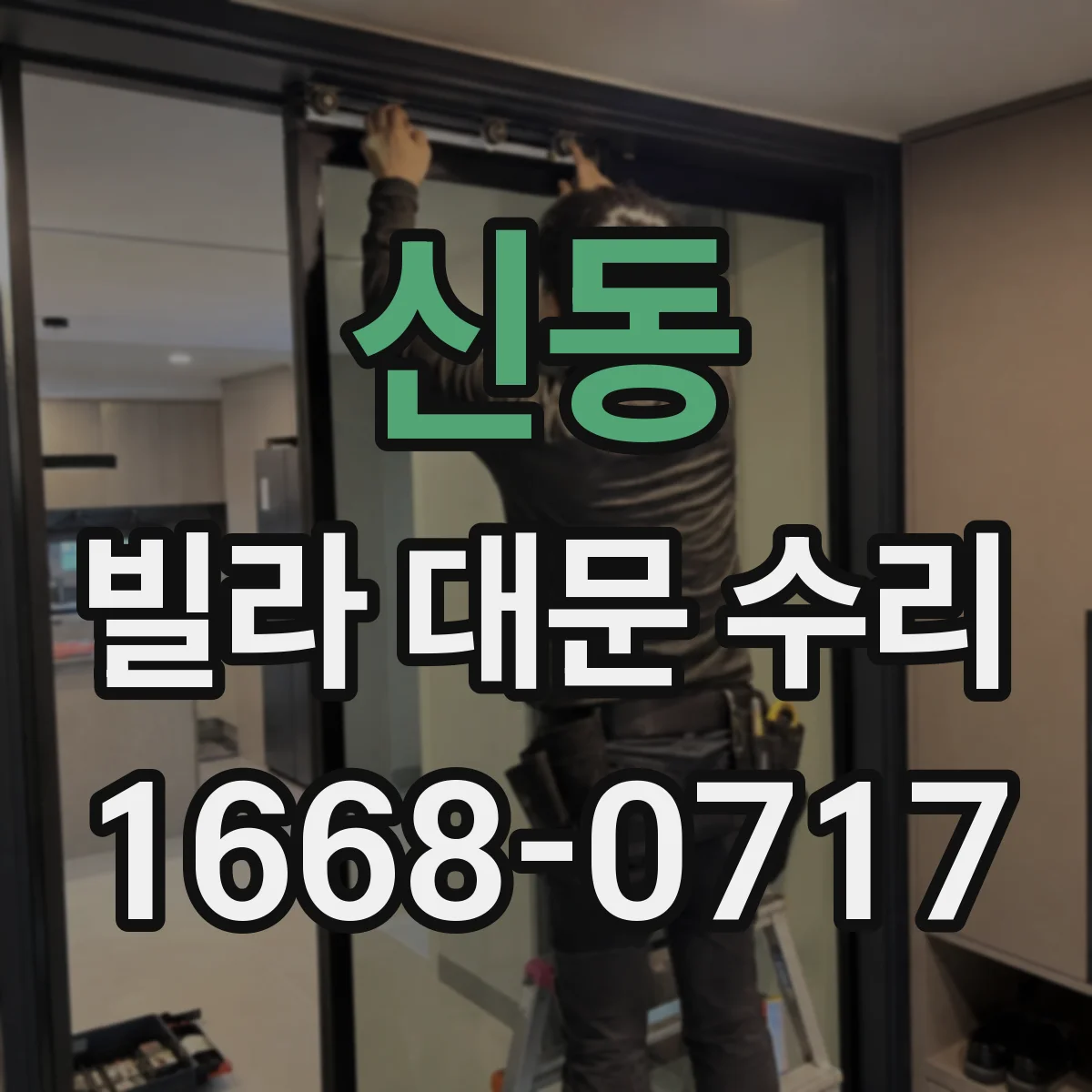 신동 빌라 대문 수리