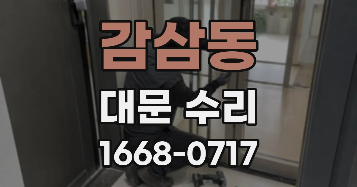 감삼동 대문 수리