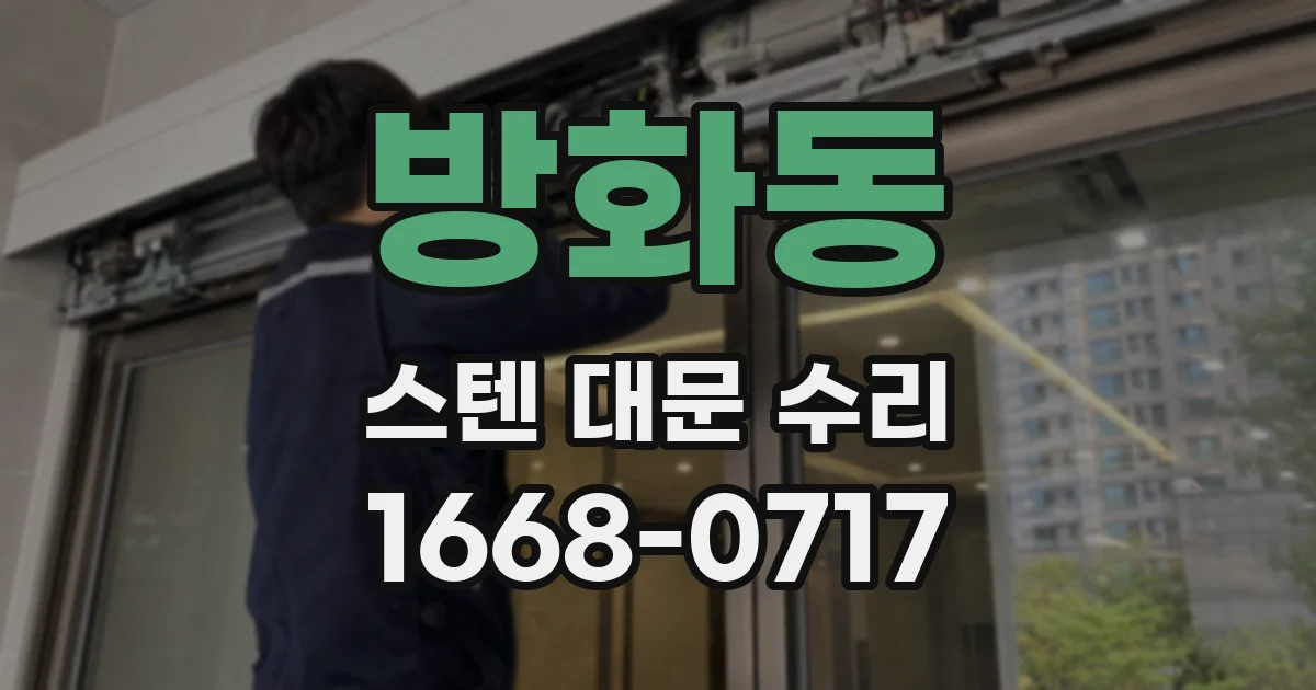 방화동 스텐 대문 수리