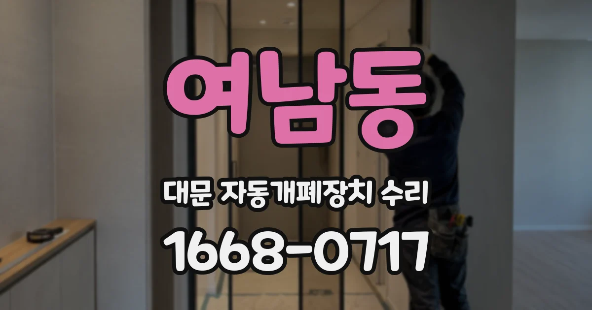 여남동 대문 자동개폐장치 수리