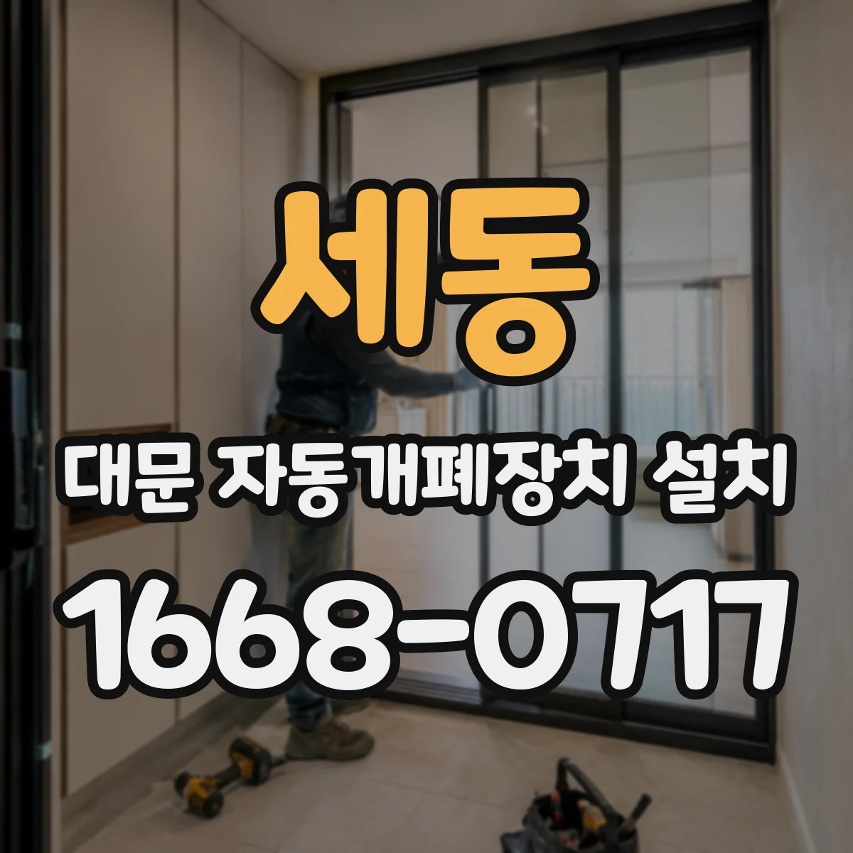 세동 대문 자동개폐장치 설치