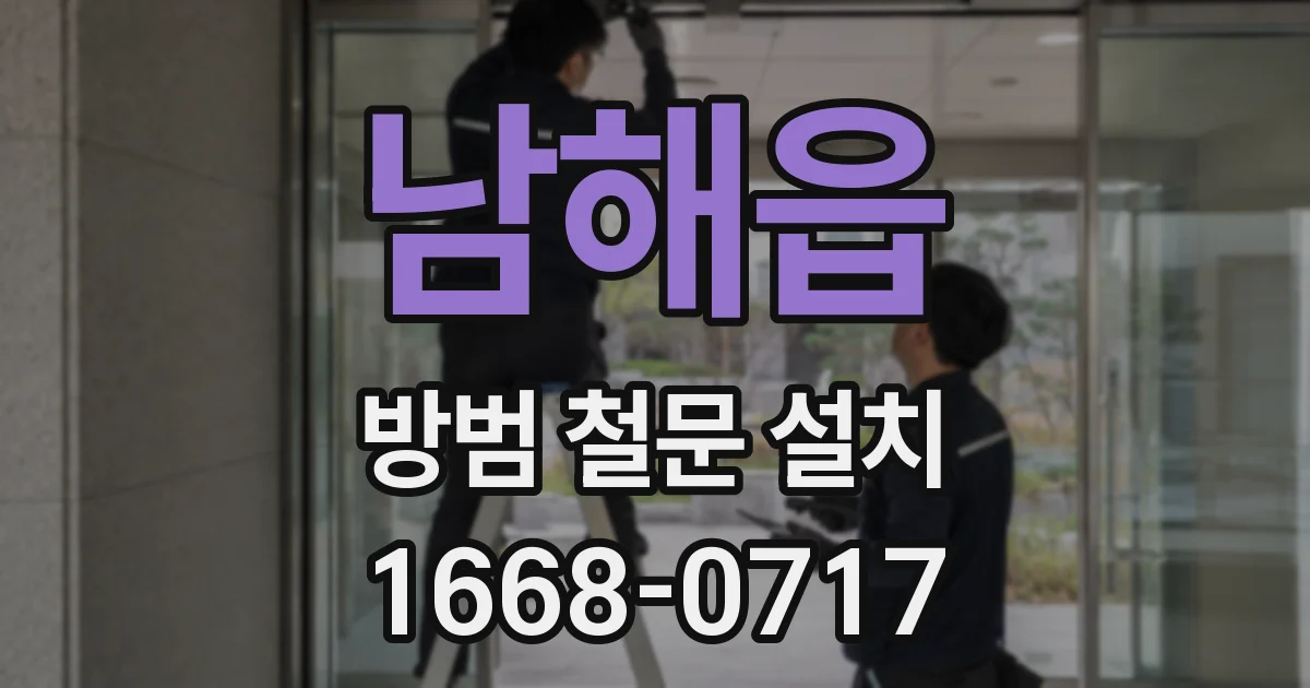 남해읍 방범 철문 설치