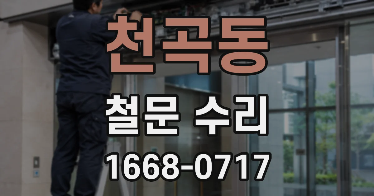 천곡동 철문 수리