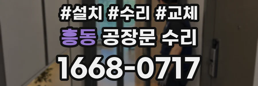 흥동 공장문 수리