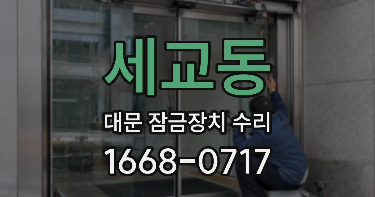 세교동 대문 잠금장치 수리