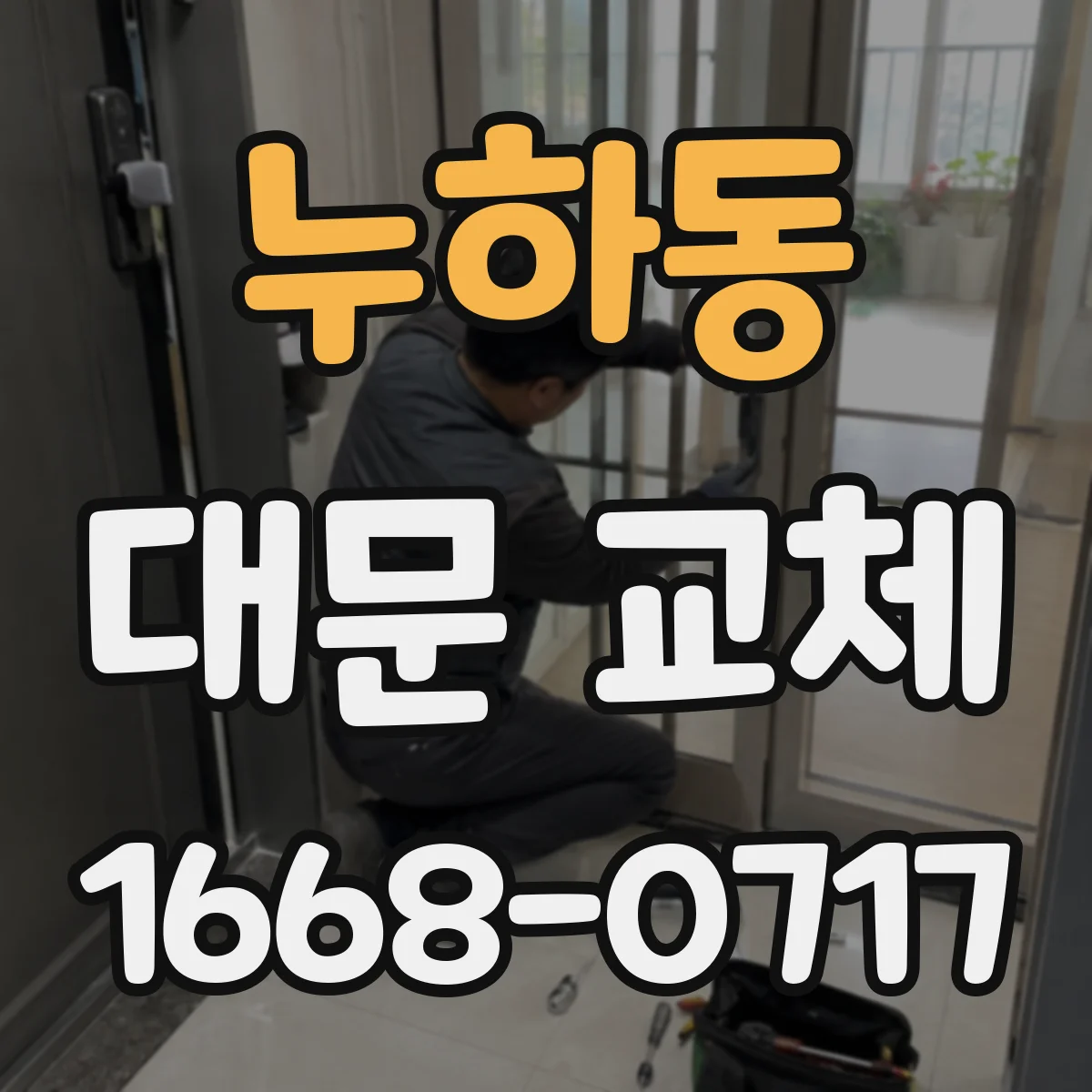 누하동 대문 교체