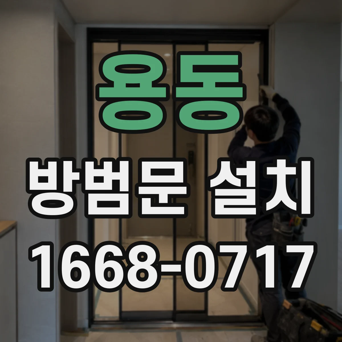 용동 방범문 설치