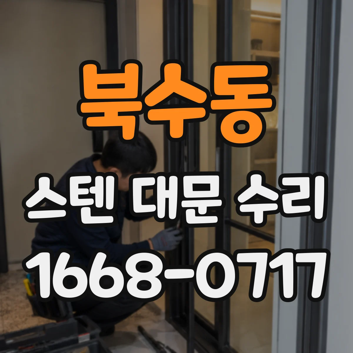 북수동 스텐 대문 수리