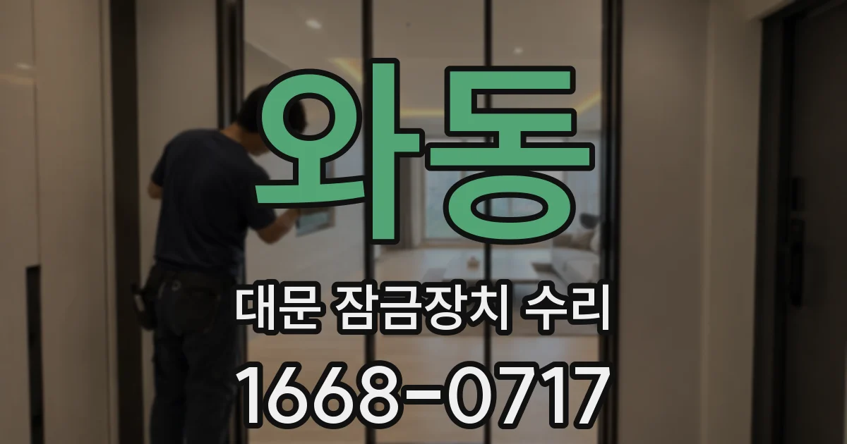 와동 대문 잠금장치 수리