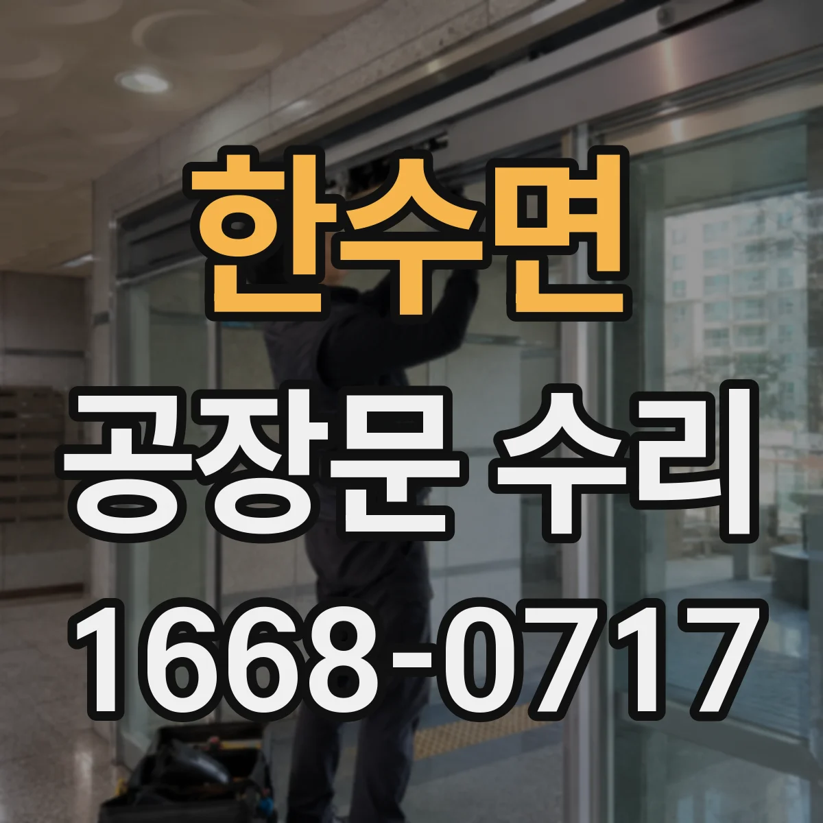한수면 공장문 수리