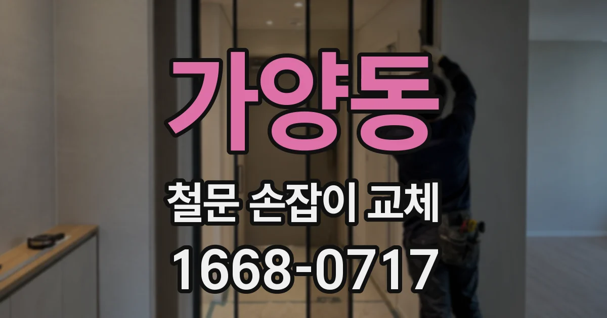 가양동 철문 손잡이 교체