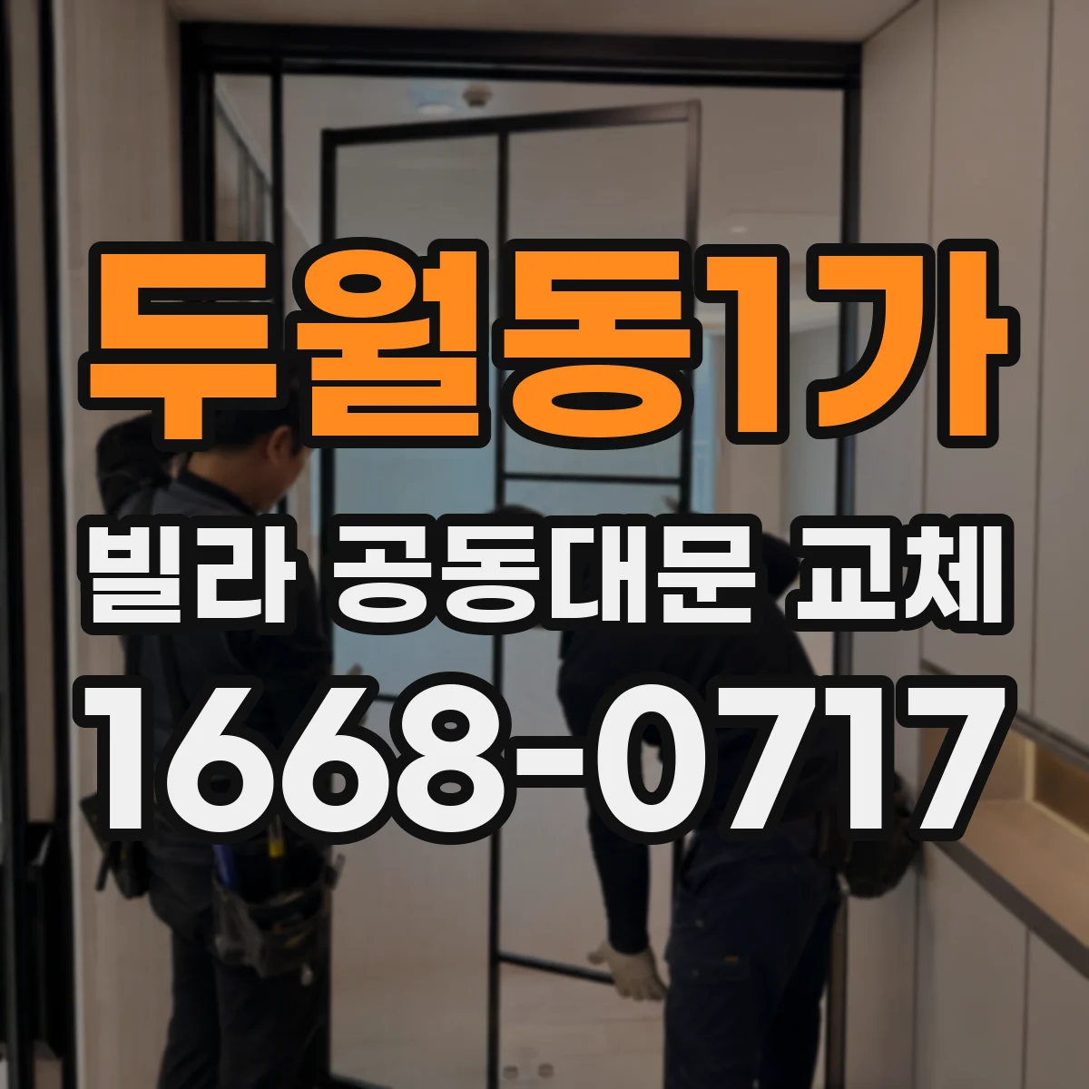 두월동1가 빌라 공동대문 교체