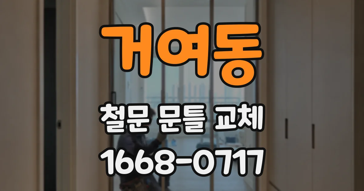 거여동 철문 문틀 교체