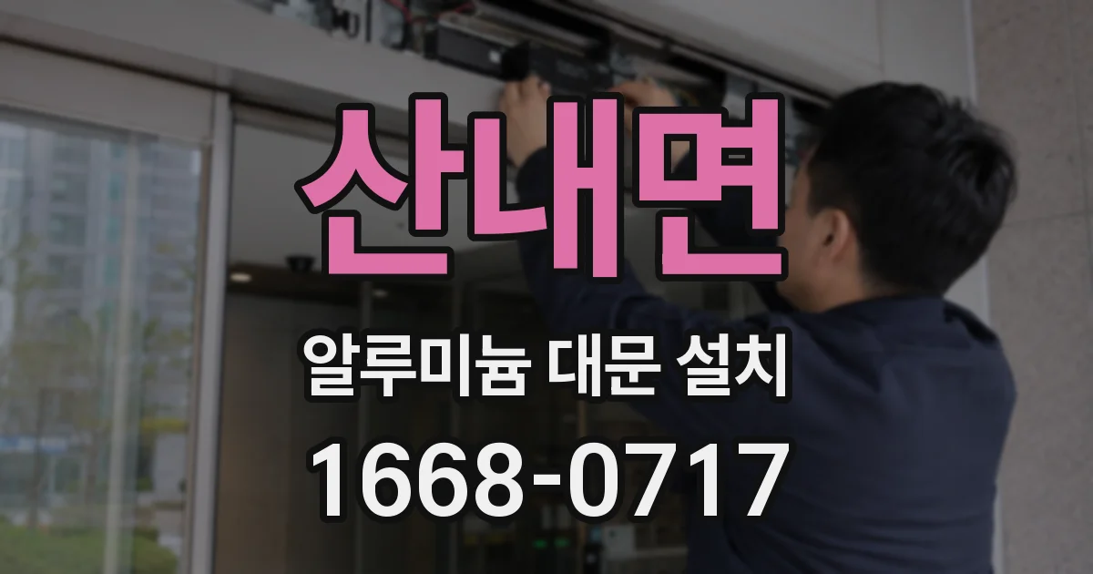 산내면 알루미늄 대문 설치