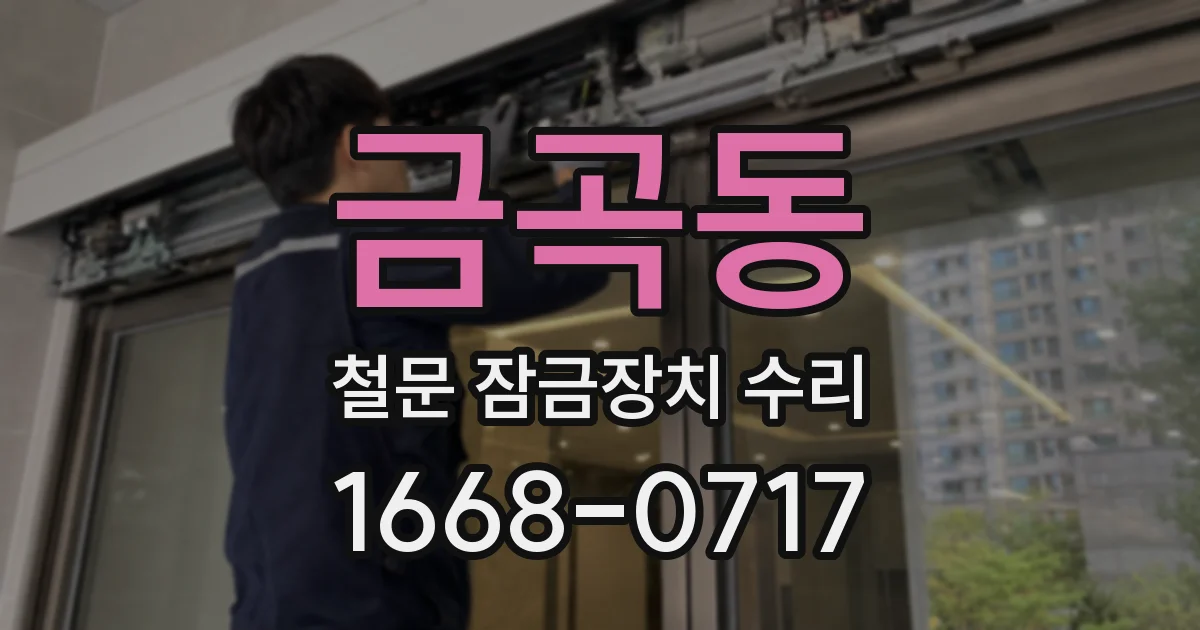 금곡동 철문 잠금장치 수리