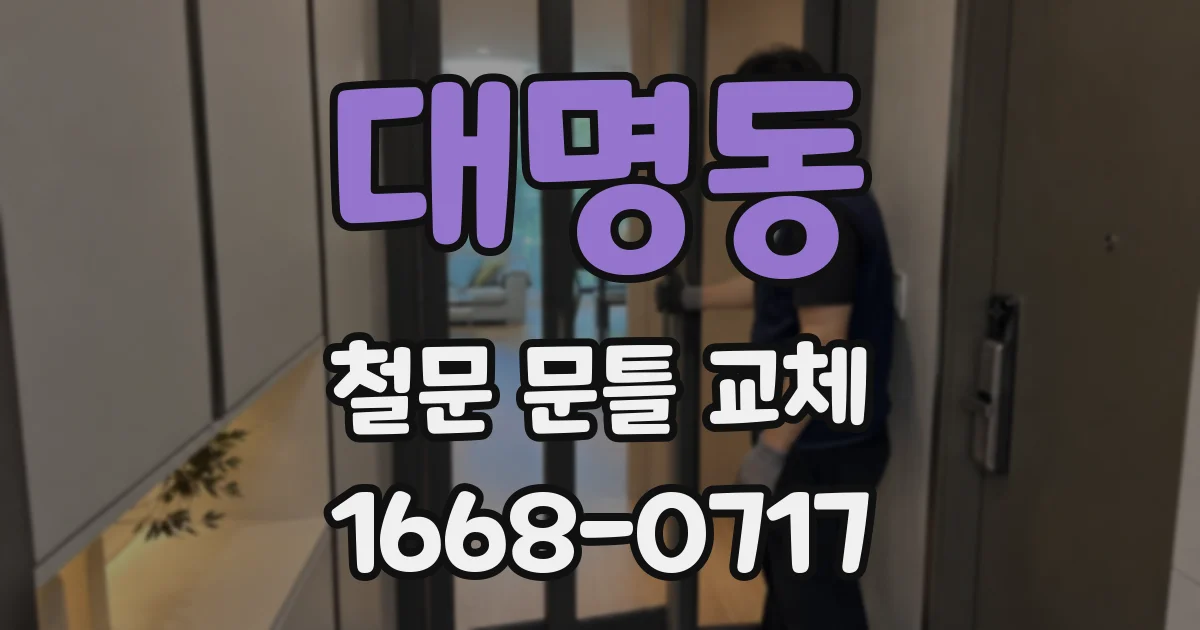 대명동 철문 문틀 교체