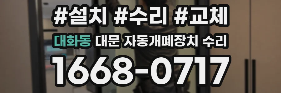 대화동 대문 자동개폐장치 수리