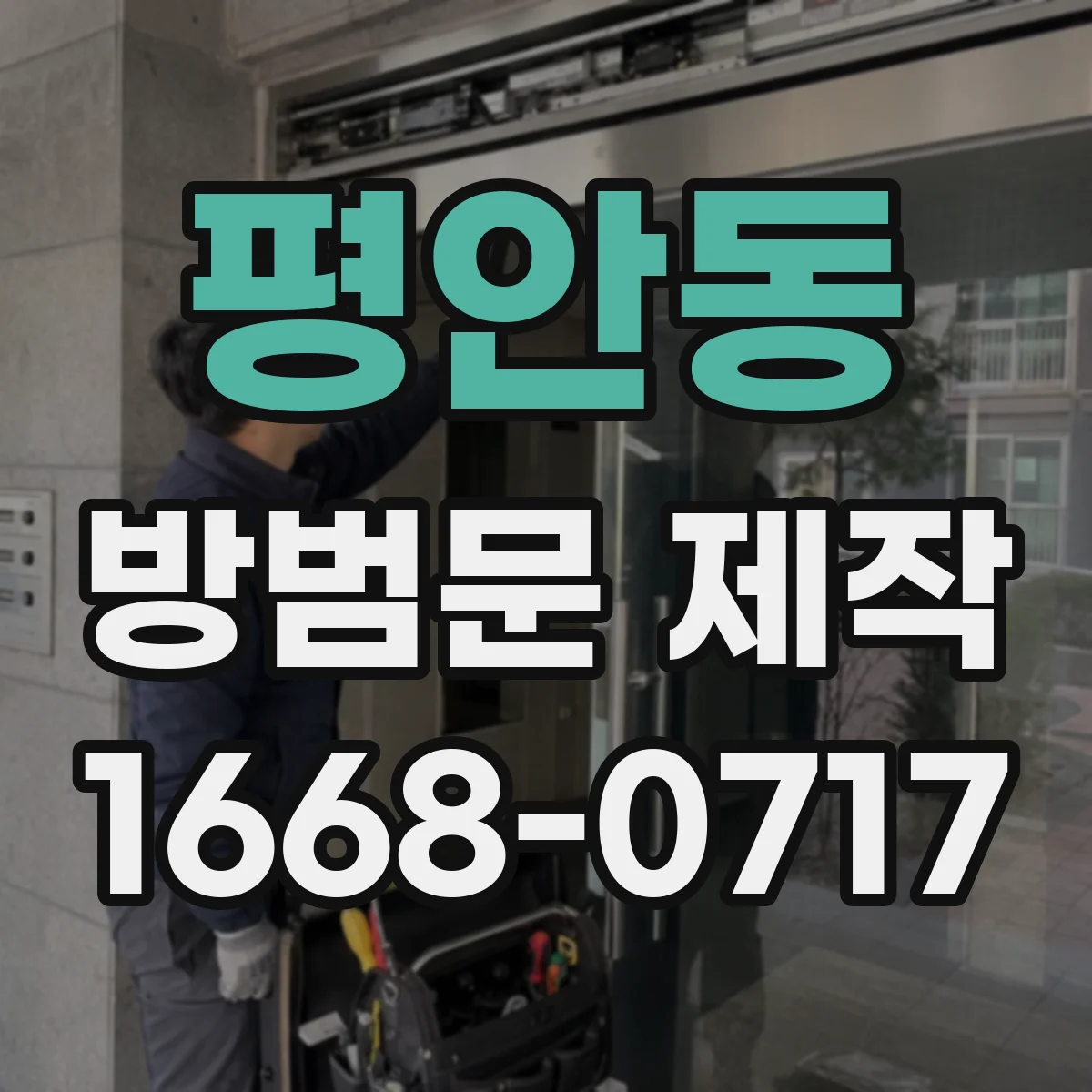 평안동 방범문 제작