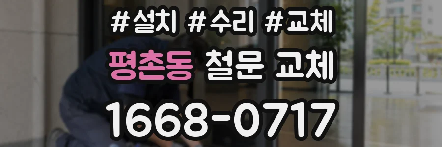 평촌동 철문 교체