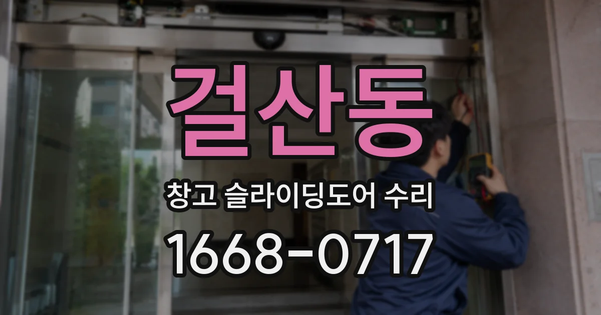 걸산동 창고 슬라이딩도어 수리