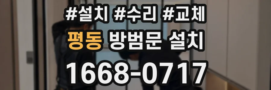 평동 방범문 설치