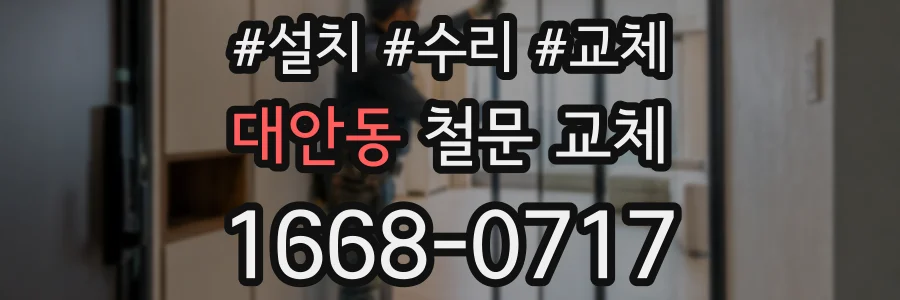 대안동 철문 교체
