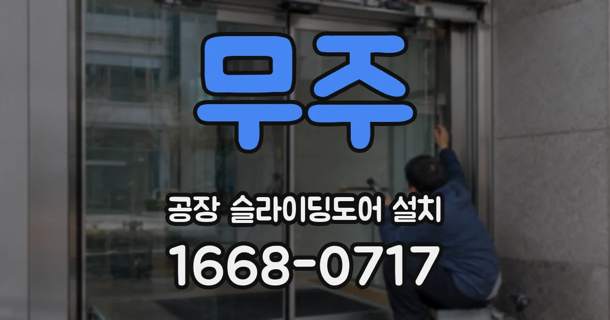 무주 공장 슬라이딩도어 설치