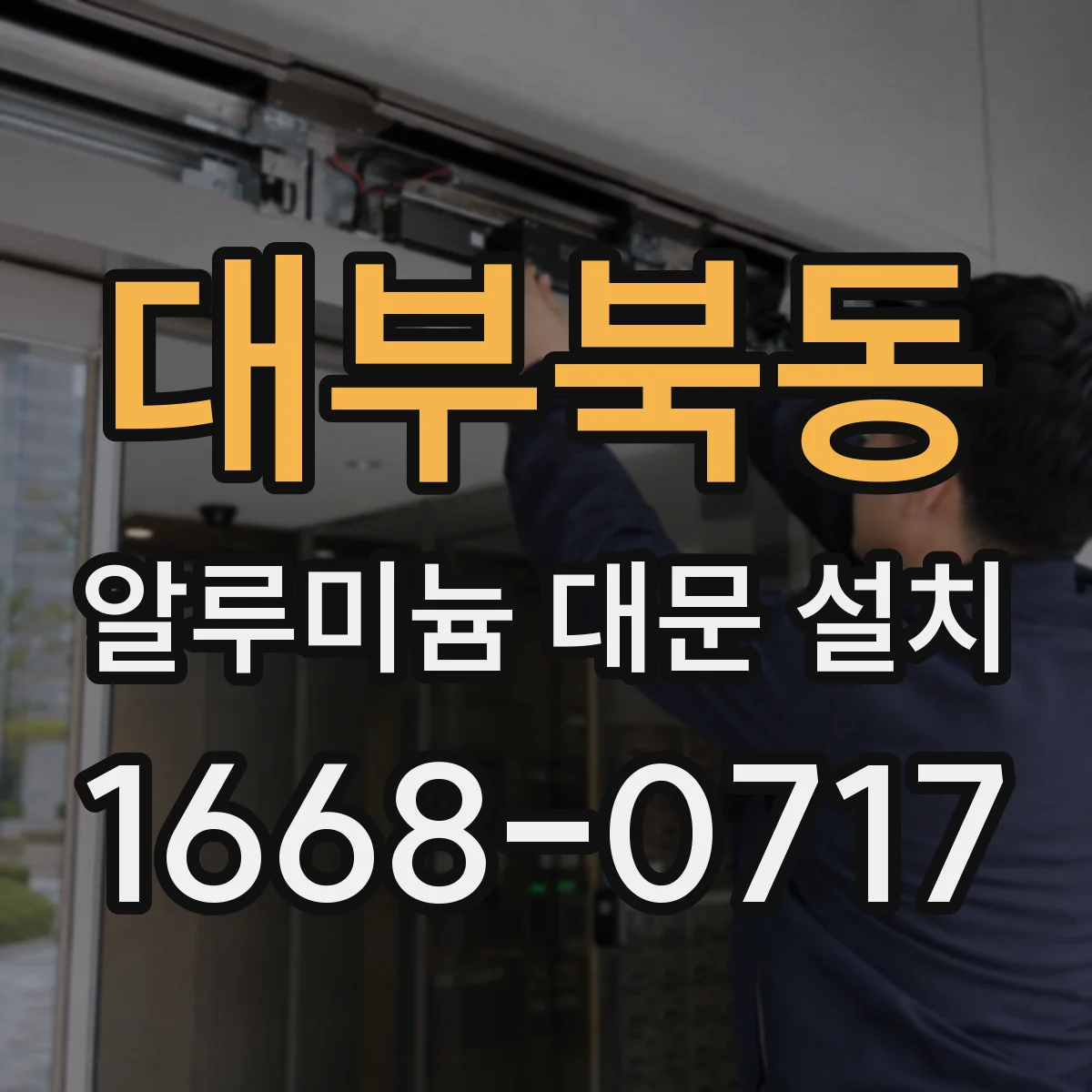 대부북동 알루미늄 대문 설치