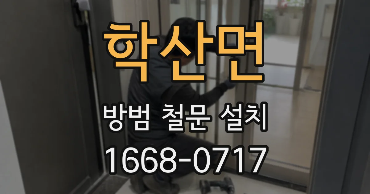 학산면 방범 철문 설치