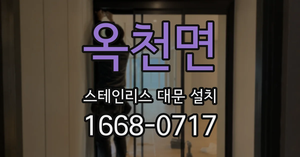 옥천면 스테인리스 대문 설치
