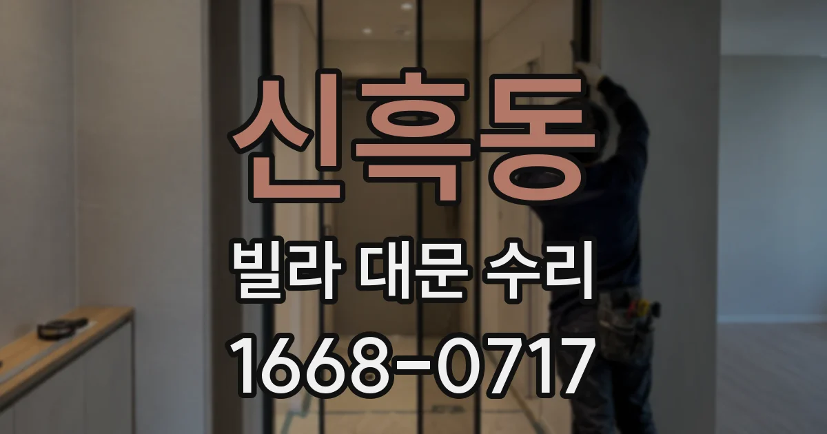 신흑동 빌라 대문 수리