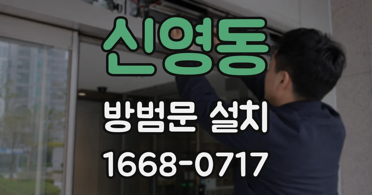 신영동 방범문 설치